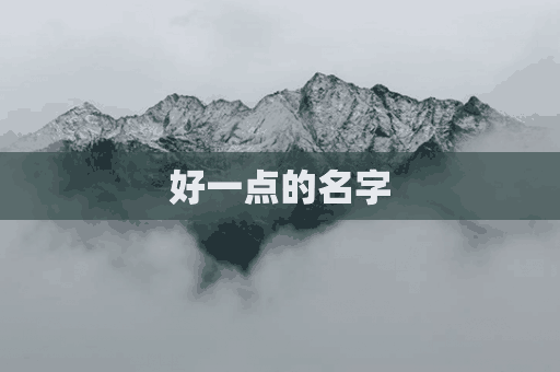 好一点的名字